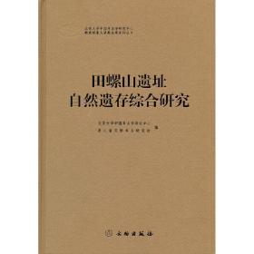 田螺山遗址自然遗存综合研究