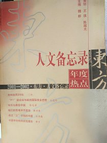 2001～2002·东方·人文备忘录