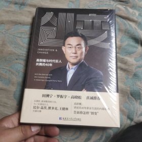 创变高群耀与时代巨人共舞的40年