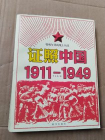 证照中国1911-1949