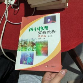 初中物理竞赛教程.基础篇