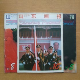 山东画报1994 5、8、10（3册合售）