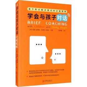 学会与孩子对话 基于焦点解决模式的正面管教 (英)哈维·拉特纳,(英)丹尼斯·尤素夫 9787559643032