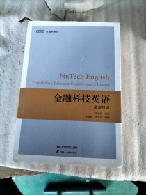 金融科技英语 英汉互译（封面均有瑕疵）请看图 随机发货