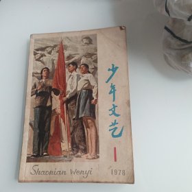 少年文艺。1978年