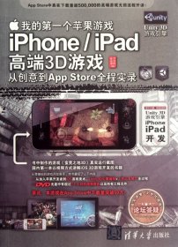 我的第一个苹果游戏：iPhone/iPad高端3D游戏从创意到App Store全程实录