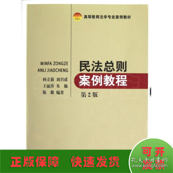 高等教育法学专业案例教材：民法总则案例教程（第2版）