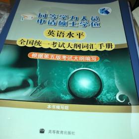 同等学力人员申请硕士学位英语水平全国统一考试大纲词汇手册（根据第5版考试大纲编写）