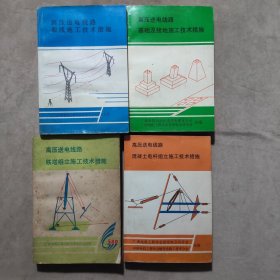 高压送电线路基础及接地施工技术措施、高压送电线路铁塔组立施工技术措施、高压送电线路混凝土电杆组立施工技术措施、高压送电线路架线施工技术措施。