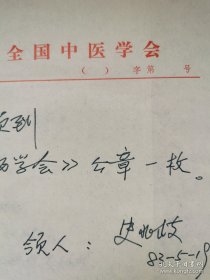 名中医墨迹一组，郜树义（名中医，父亲为中医学家郜香圃）制定工作守则一页，史兆岐（名中医，消痔灵发明人）、冷方南（名中医，男科名家）收条各一页，赵忠敬（名中医，山东名医）署名信封一个。