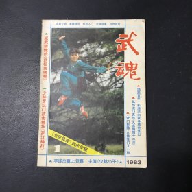 武魂 1983年第1期