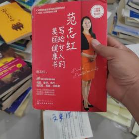 范志红写给女人的美丽健康书