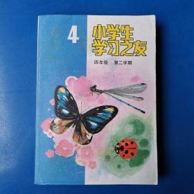 小学生学习之友：四年级第二学期