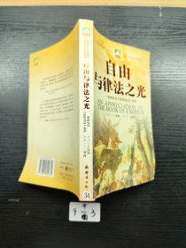 自由与律法之光