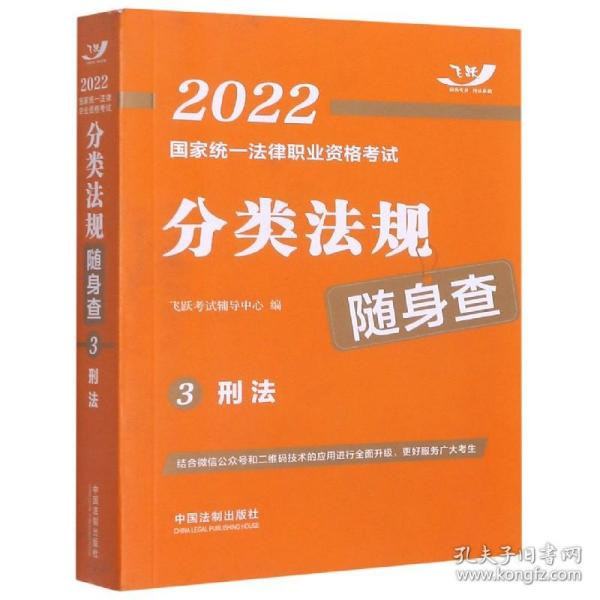 司法考试2022 2022国家统一法律职业资格考试分类法规随身查：刑法（飞跃版随身查）