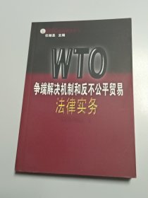 WTO争端解决机制和反不公平贸易法律实务