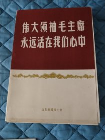 伟大领袖毛主席永远活在我们心中