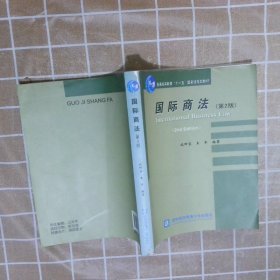 普通高等教育“十一五”国家级规划教材：国际商法（第2版）