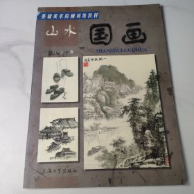 基础美术阶梯训练教材：山水国画