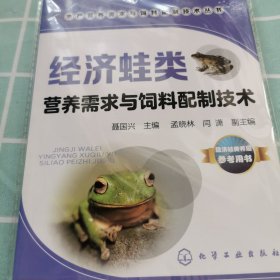 经济蛙类营养需求与饲料配制技术