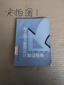化工壓力容器設(shè)計取證指南