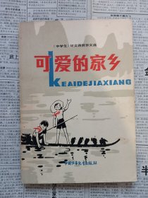 可爱的家乡 中学生杂志征文获奖作文选 初版