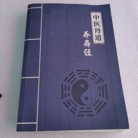 中医丹道养寿经