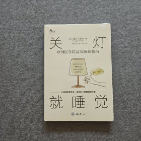 关灯就睡觉：哈佛医学院高效睡眠指南