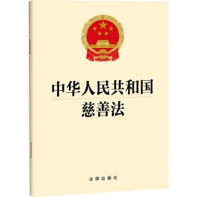 中华人民共和国慈善法