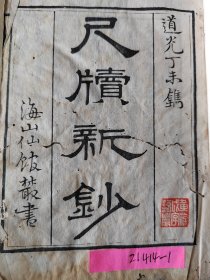 清线装書《尺牍新鈔》