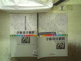 字体设计教程(应用型本科艺术与设计专业“十二五”规划精品教材 湖北省高校美术与设计教学指导委员会规划教材)