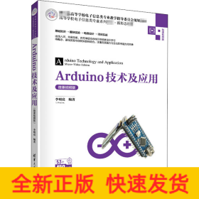 Arduino技術(shù)及應(yīng)用 微課視頻版