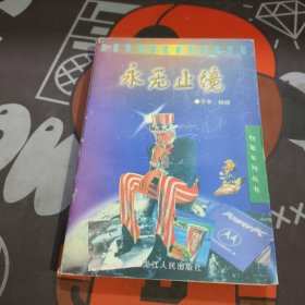 永无止境:美国财富创造者的传奇历程（如图 书衣有瑕疵）