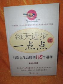 每天进步一点点 (续) 打造人生品牌的118个道理