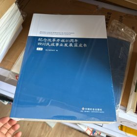 纪念改革开放40周年四川民政事业发展蓝皮书（套装上下册）