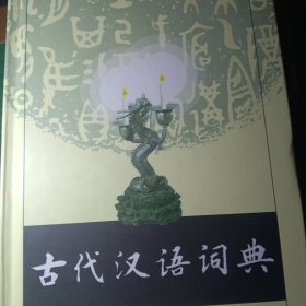 古代汉语词典