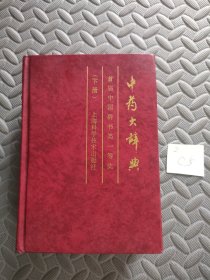 中药大辞典下册