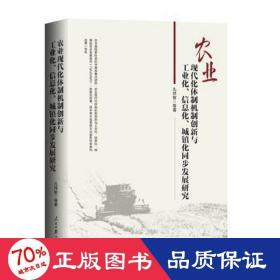 农业现代化体制机制创新与工业化、信息化、城镇化同步发展研究