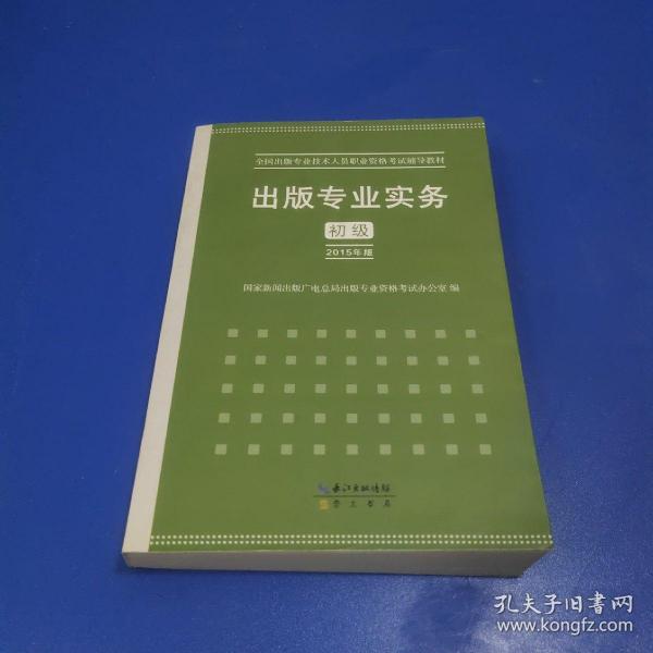 2015年出版专业实务（初级）全国出版专业技术人员职业资格考试辅导教材 出版专业职业资格考试（2015年版）