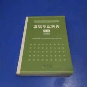 2015年出版专业实务（初级）全国出版专业技术人员职业资格考试辅导教材 出版专业职业资格考试（2015年版）