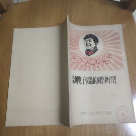 常用电子仪器的调整和修理（封面毛主席头像放光芒）