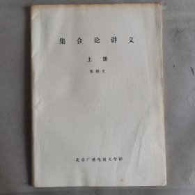 集合论讲义 101页 大2998-12