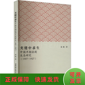 夾縫中求生 中國早期話劇生態(tài)研究(1907-1927)