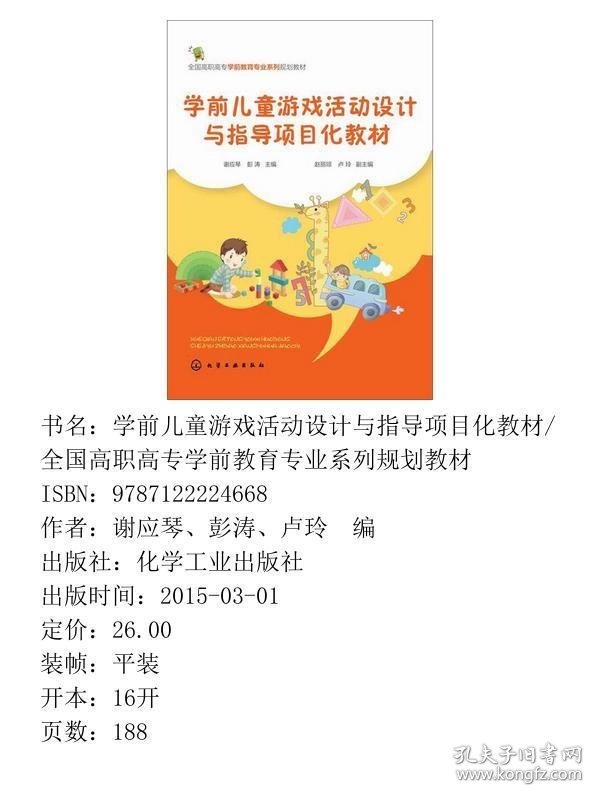 学前儿童游戏活动设计与指导项目化谢应琴彭涛化学工业出9787122224668