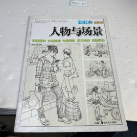 教学门道系列美术丛书·新起点·人物与场景（第10册）