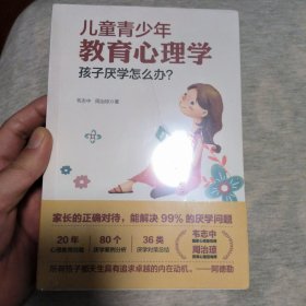 儿童青少年教育心理学：孩子厌学怎么办？