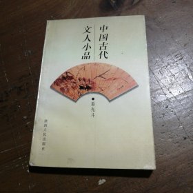 中国古代文人小品姜光斗 编著陕西人民出版社