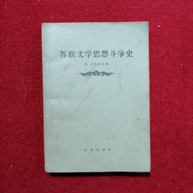 苏联文学思想斗争史