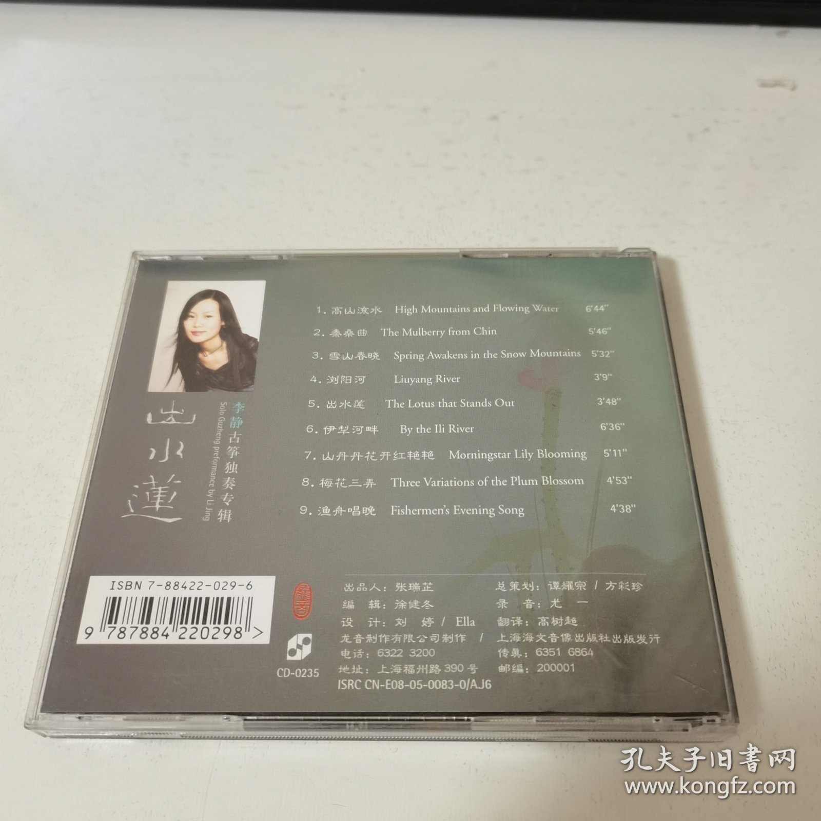 光盘 李静 古筝独奏专辑 出水莲