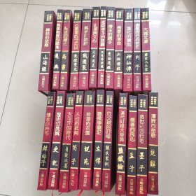 中国历代经典宝库（精装） 23本合售：楚辞，颜氏家训，尚书，明夷待访录，列子，贞观政要，通典，文史通义，神仙传，史记，左传，墨子，战国策，六祖壇经，韩非子，说苑，盐铁论，敦煌变文，资治通鉴，唐宋八大家，荀子，孟子，山海经